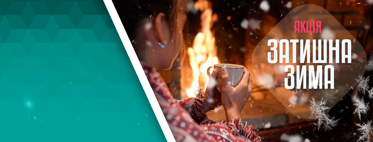 Акція Затишна Зима