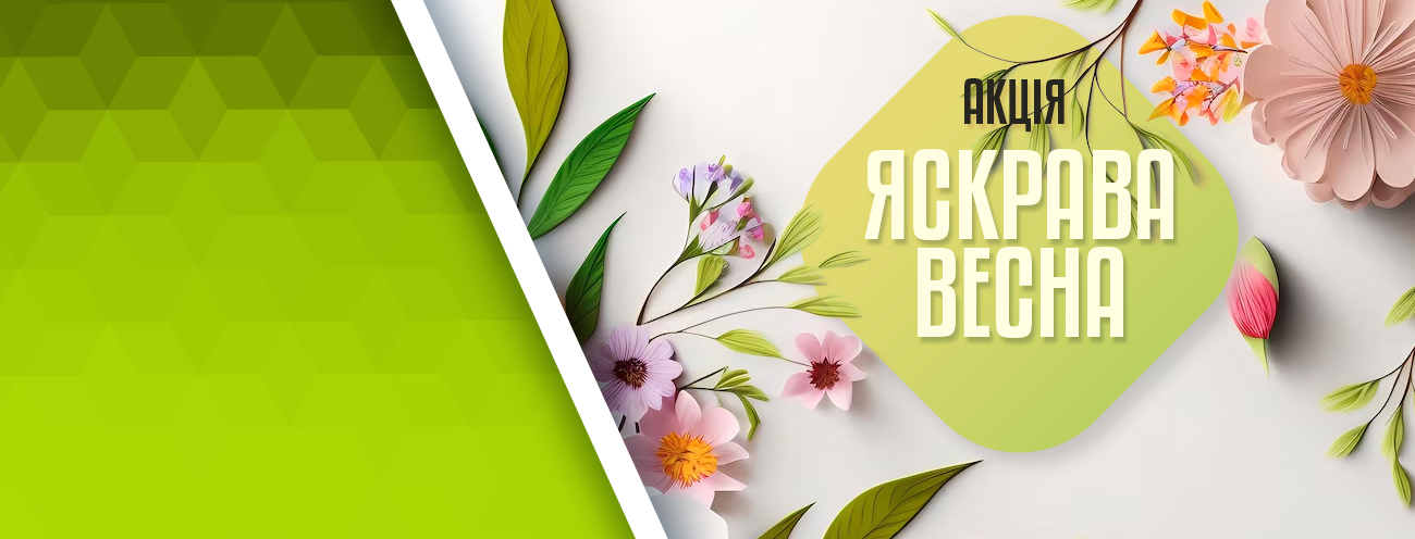 Акція Яскрава весна