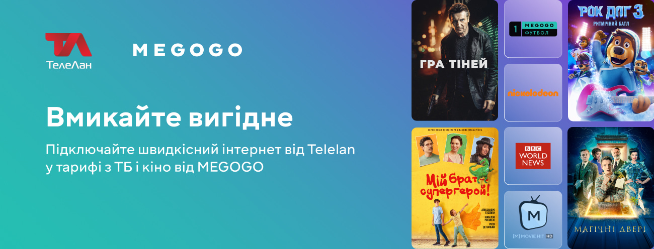 Megogo разом з Телелан вигідніше